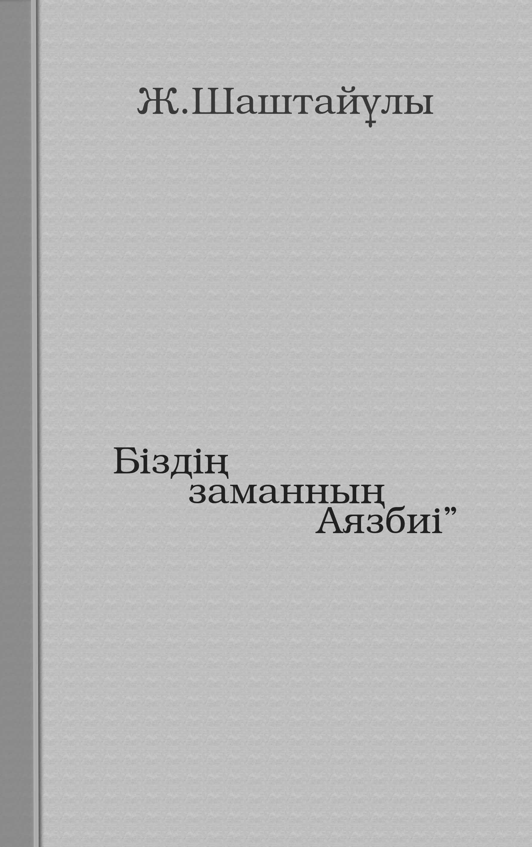 “Біздің заманның Аязбиі”