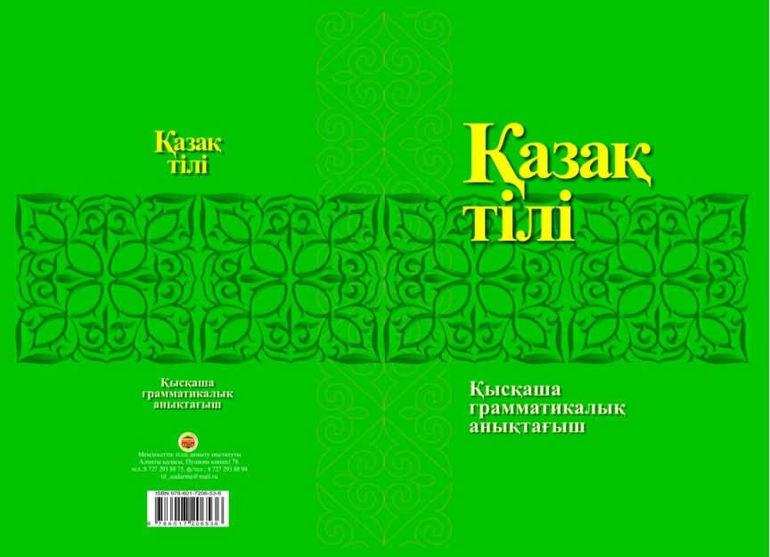 Қазақ тілі 