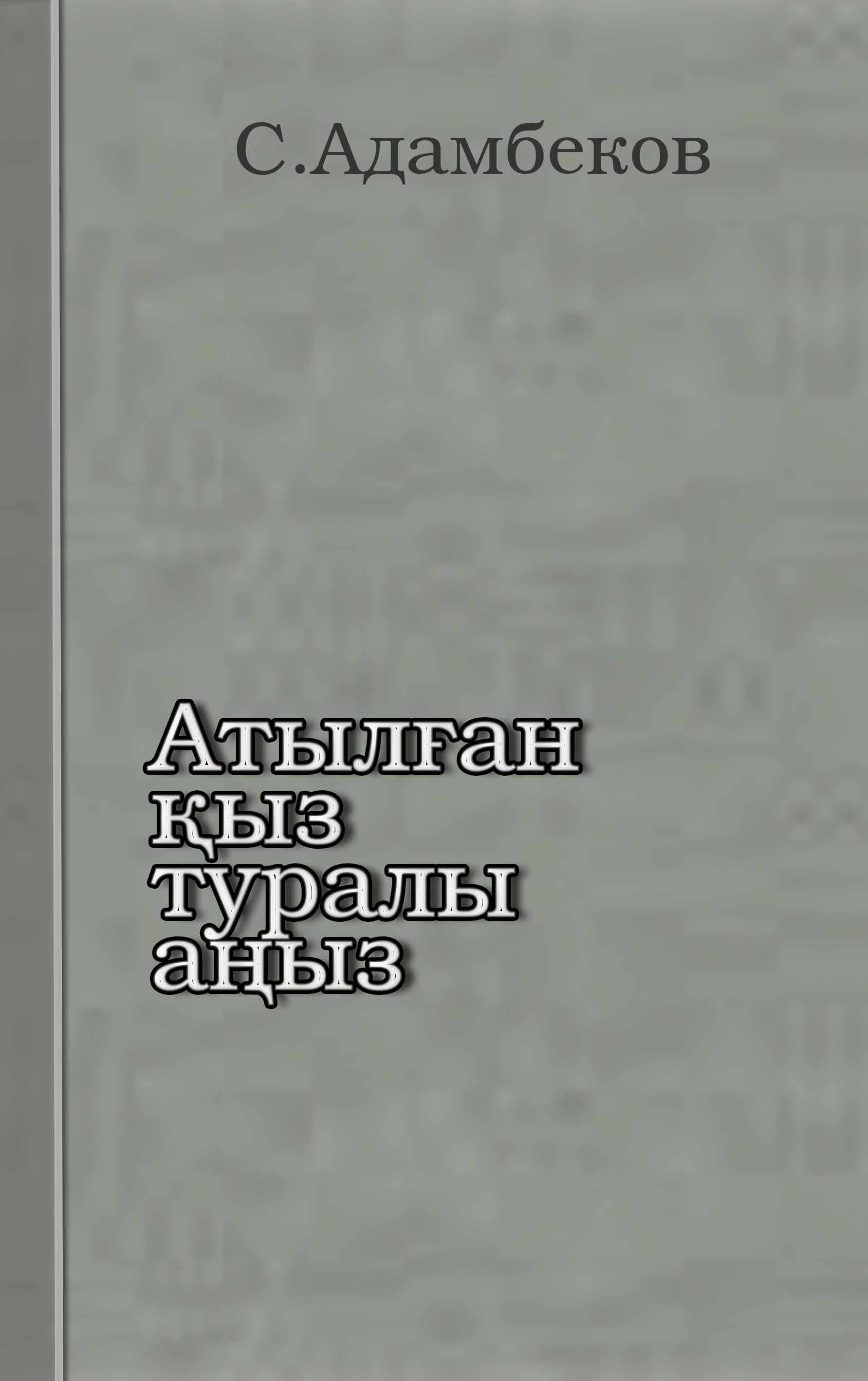 "Аң шадырын оқ табар" 