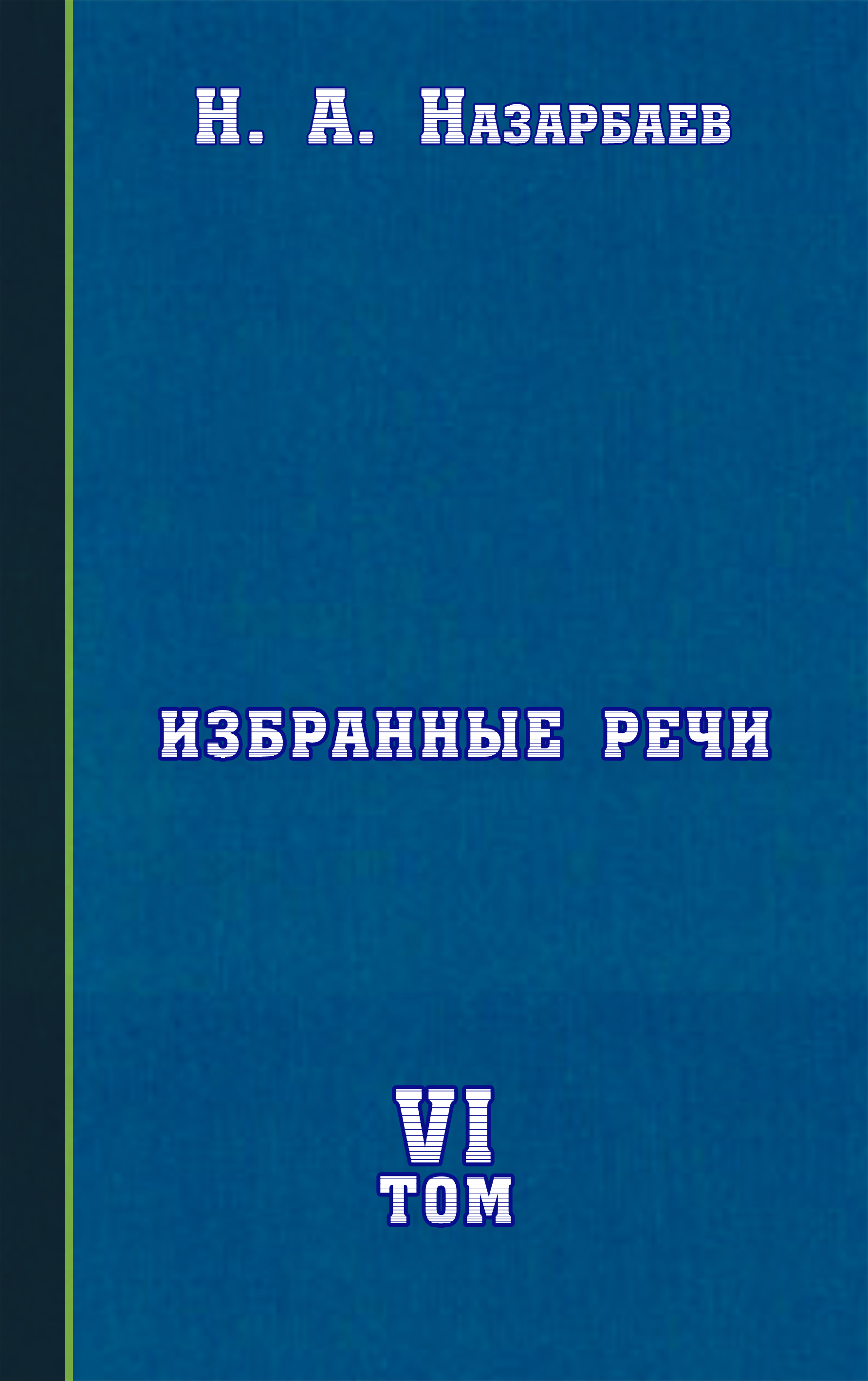 Избранные речи VI том - adebiportal.kz