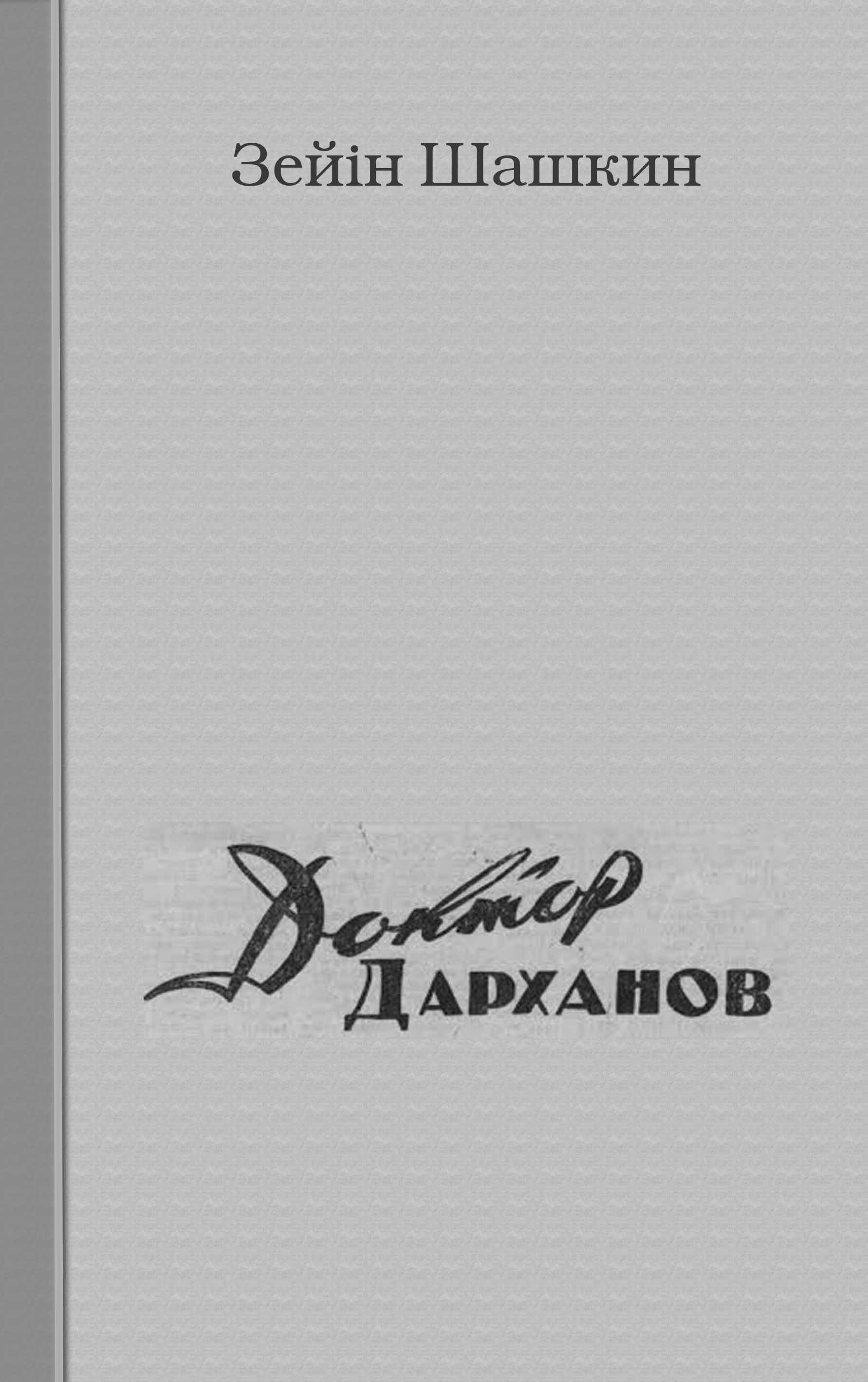 “Доктор Дарханов”