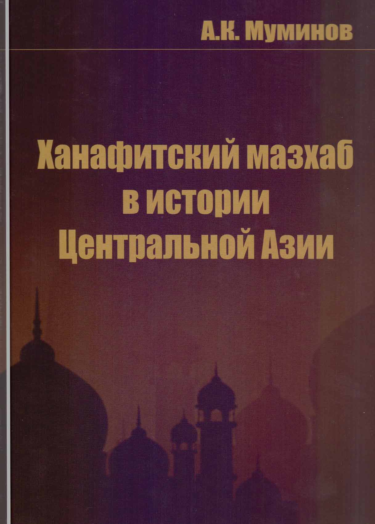 Ханафитский мазхаб в истории Центральной Азии