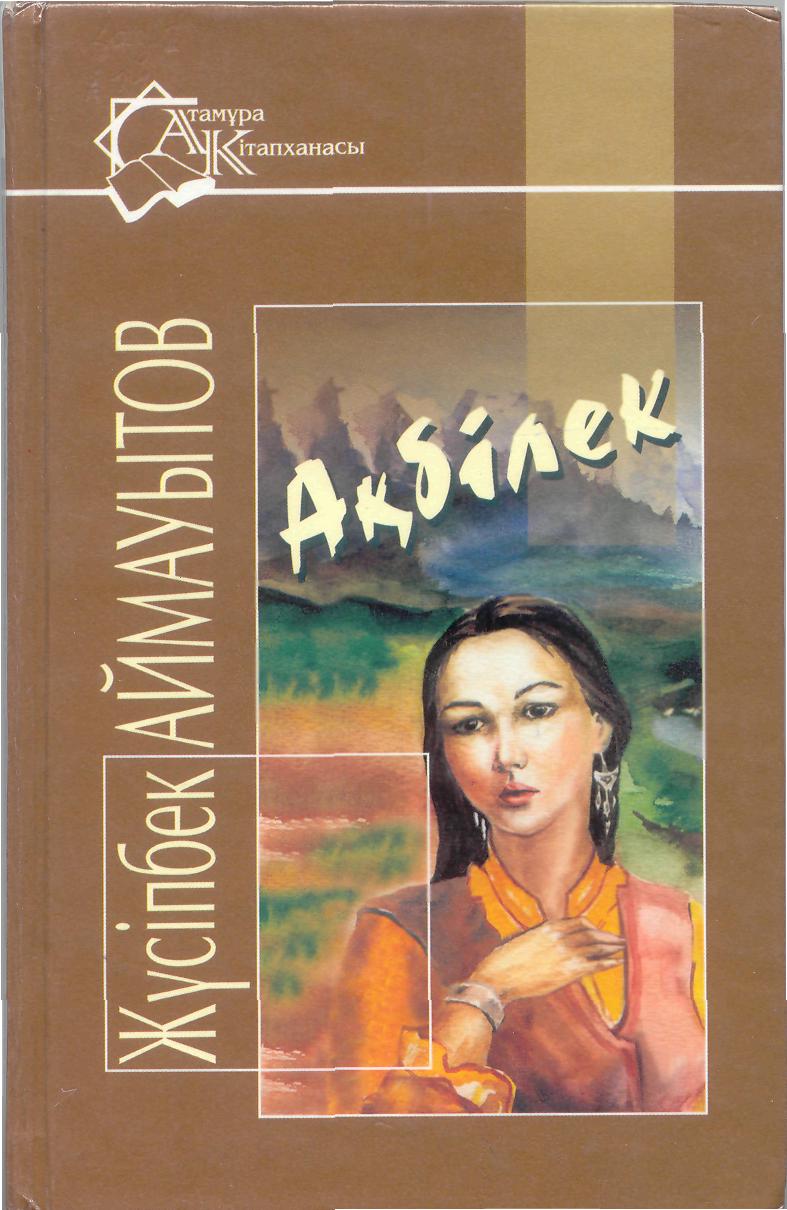 “Ақбілек”