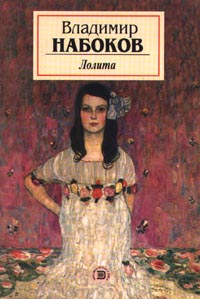 "Лолита"