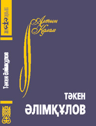 “Ақ боз ат”. Т.Әлімқұлов 