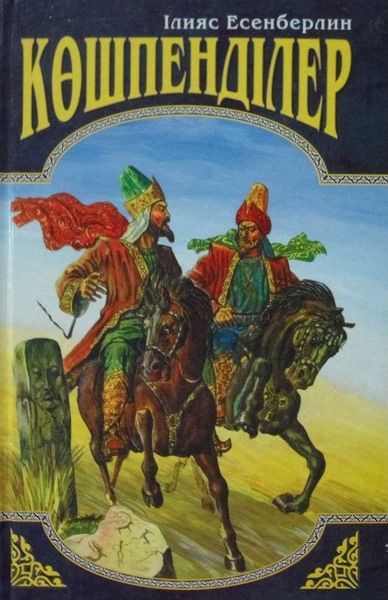 "Көшпенділер"