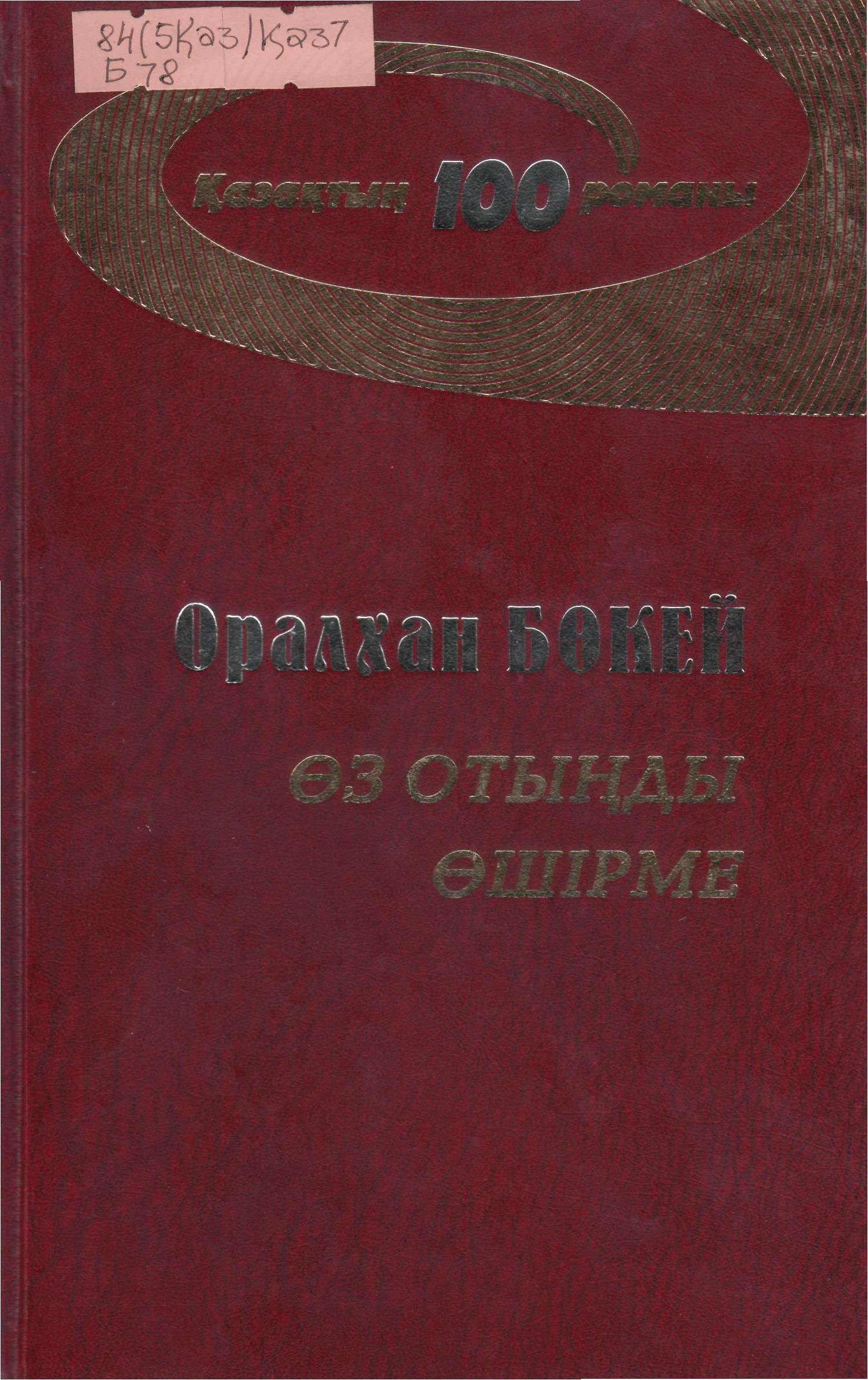 "Өз отыңды өшірме"