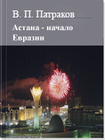 Астана - начало Евразии