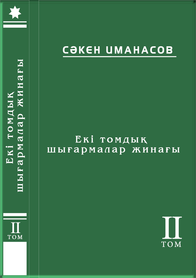 Екі томдық шығармалар жинағы. ІІ том