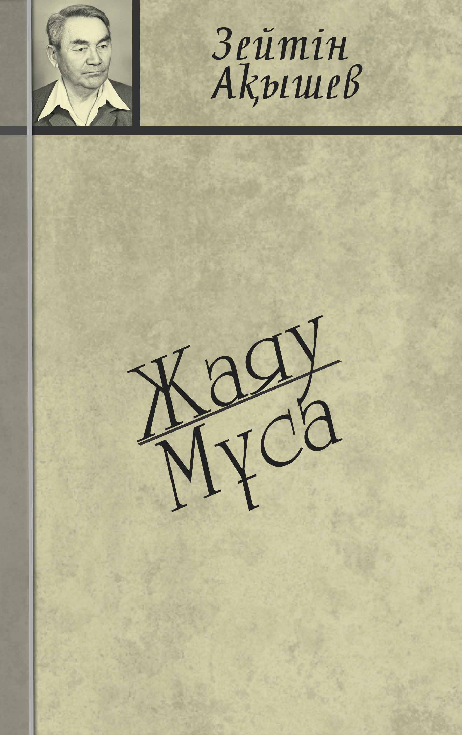 “Жаяу Мұса”