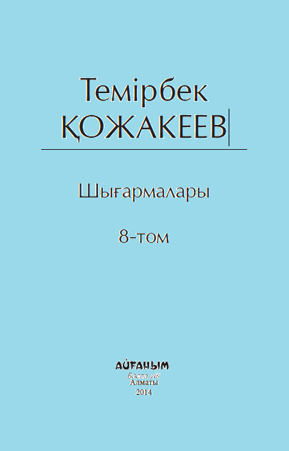 Темірбек Қожакеевтың шығармалары 8 том