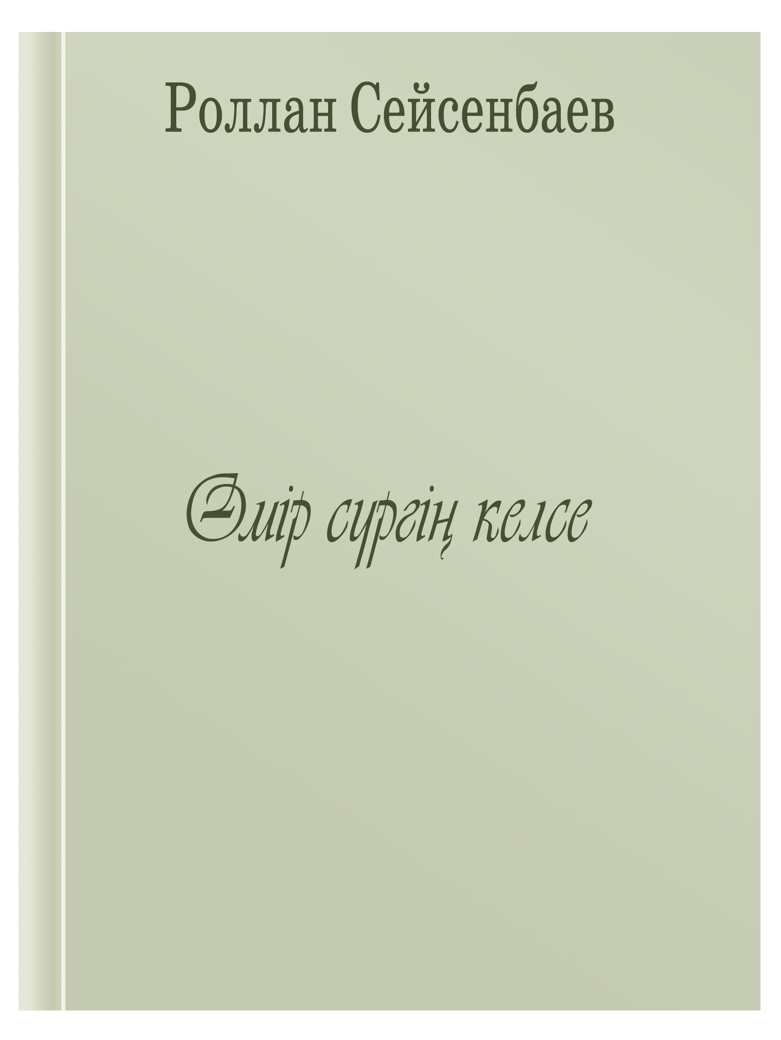 "Өмір сүргің келсе" 