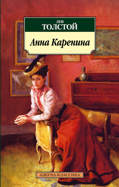 "Анна Каренина" 
