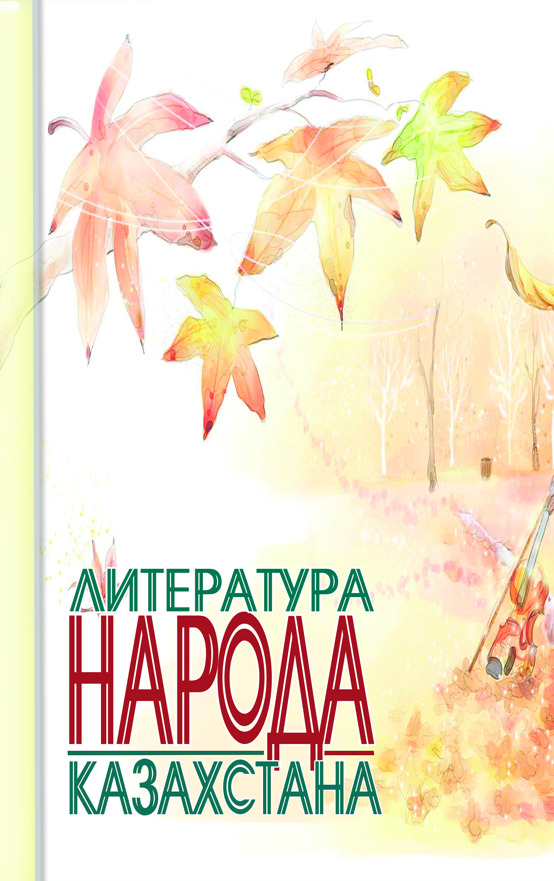 Литература народа Казахстана