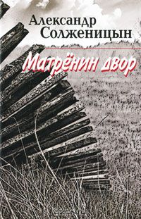 Матренин двор