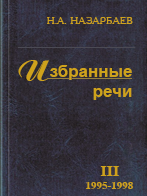 Избранные речи, том III, 1995-1998 - adebiportal.kz