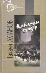 «Қаһарлы күндер»