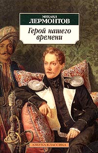 Действительно ли Печорин – герой своего времени?