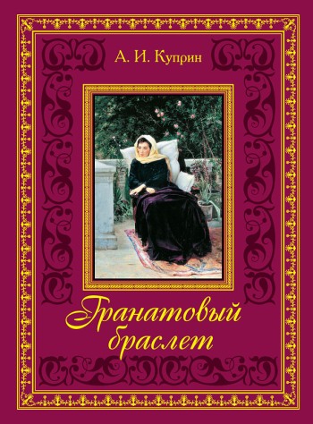 "Гранатовый браслет"