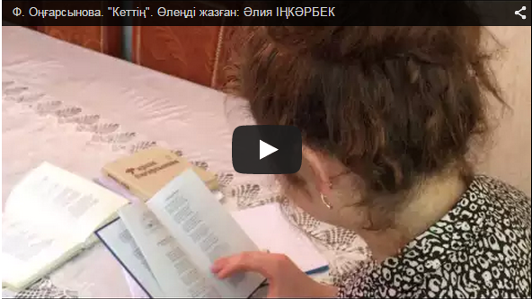 Ф. Оңғарсынова. "Кеттің". Өлеңді жазған: Әлия ІҢКӘРБЕК 