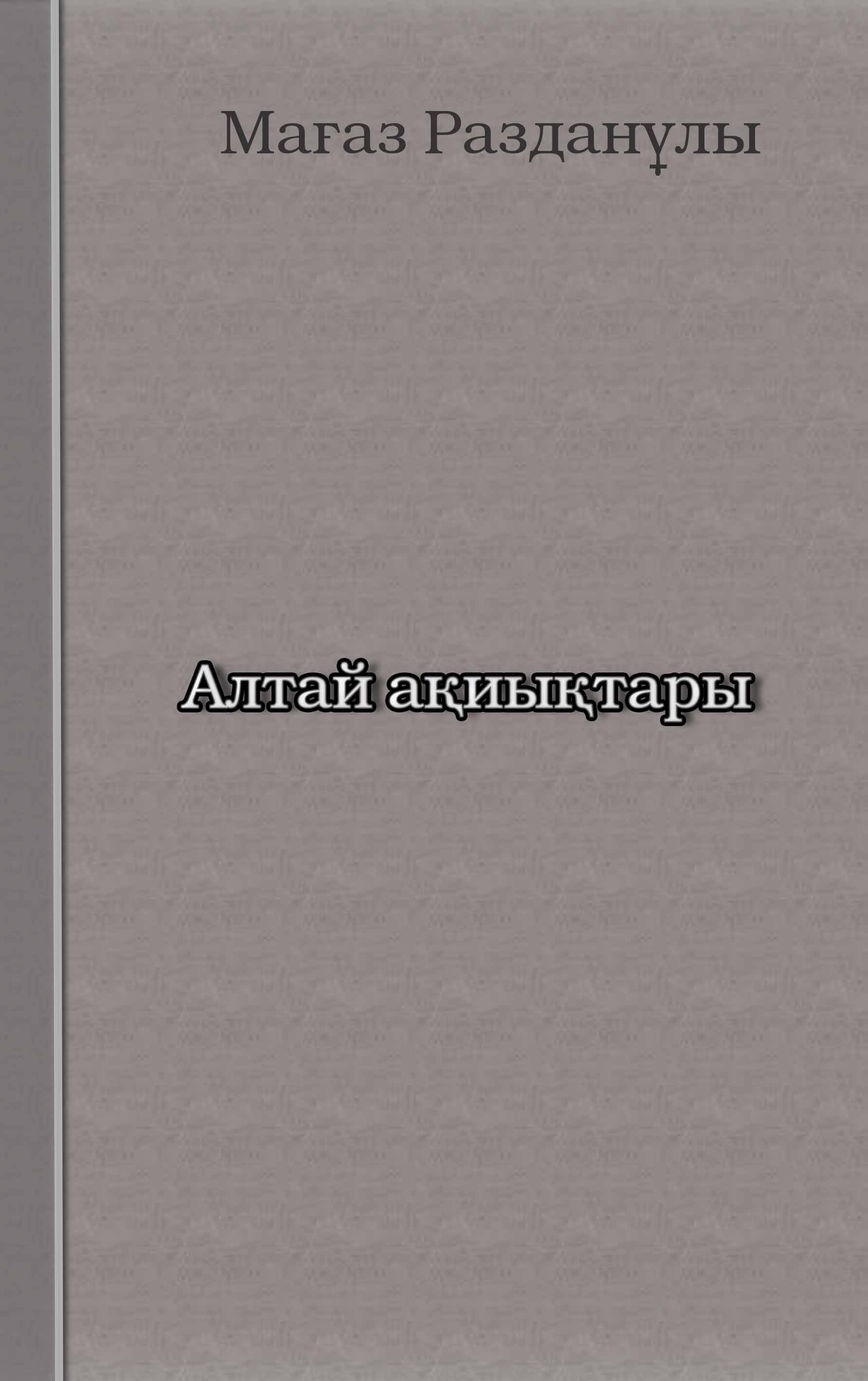 "Алтай ақиықтары"