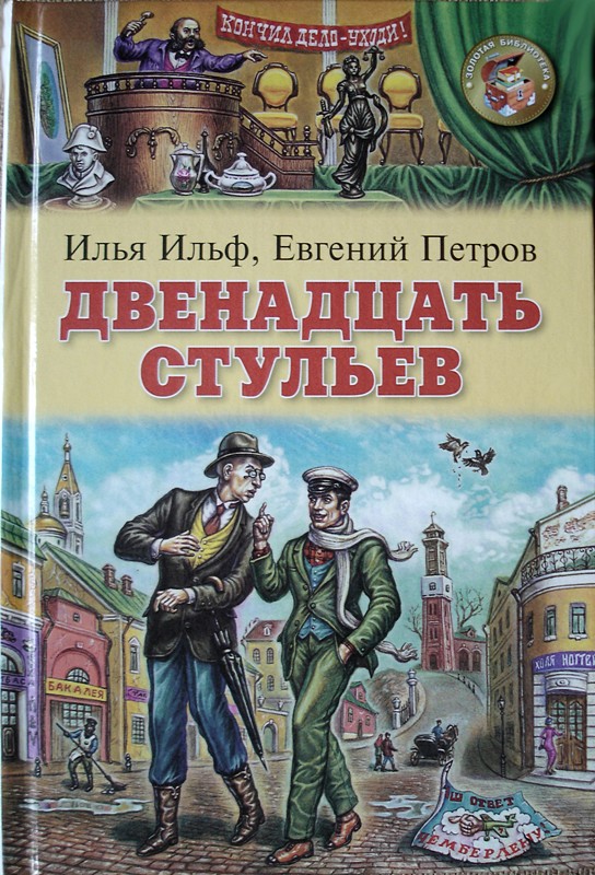 И ильф е петров двенадцать стульев краткое содержание