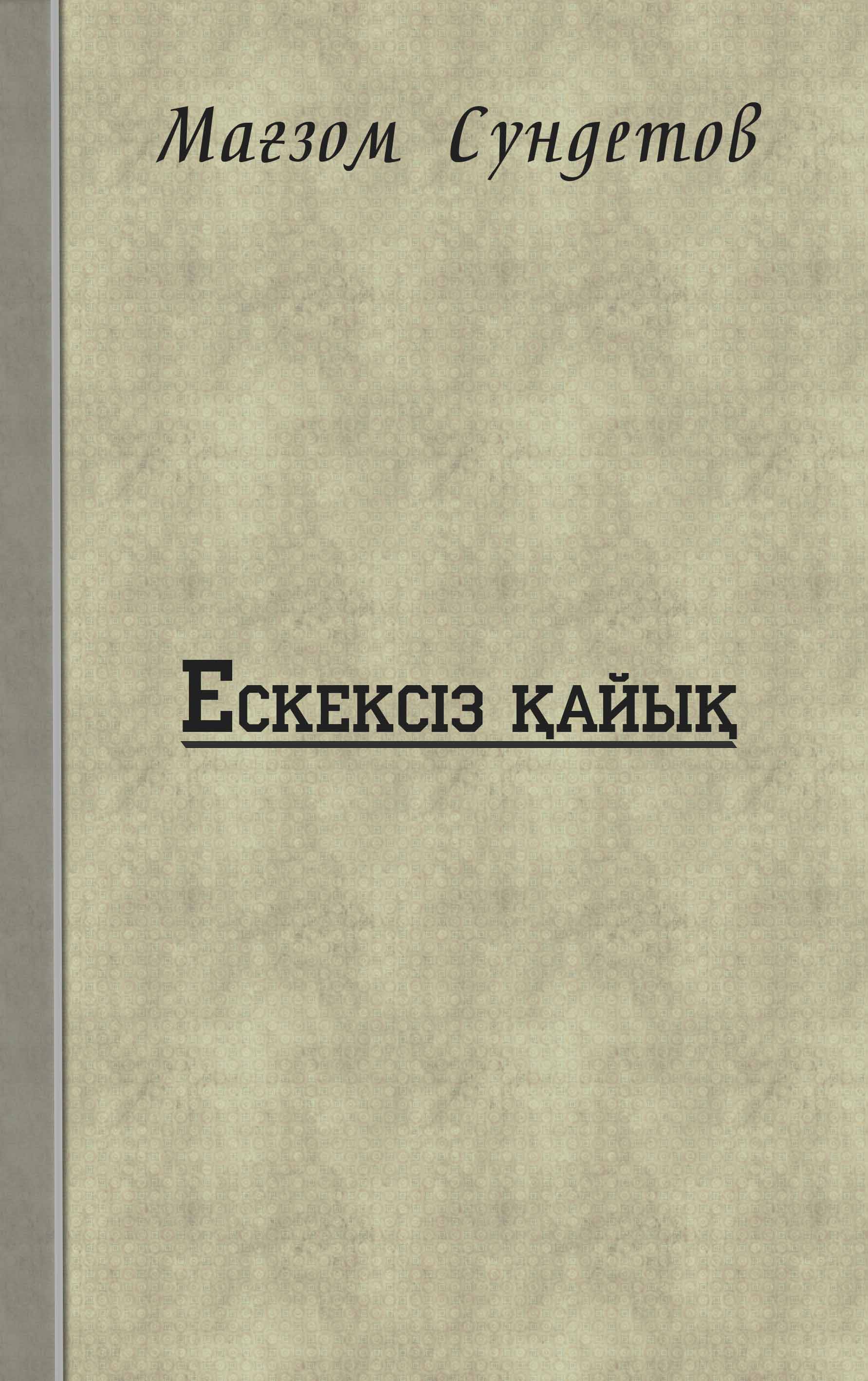 “Ескексіз қайық”