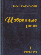 Избранные речи, том I, 1989-1991 - adebiportal.kz