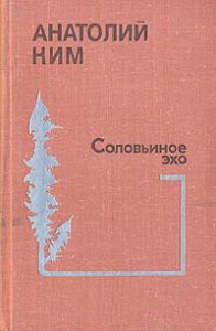 "Соловьиное эхо"