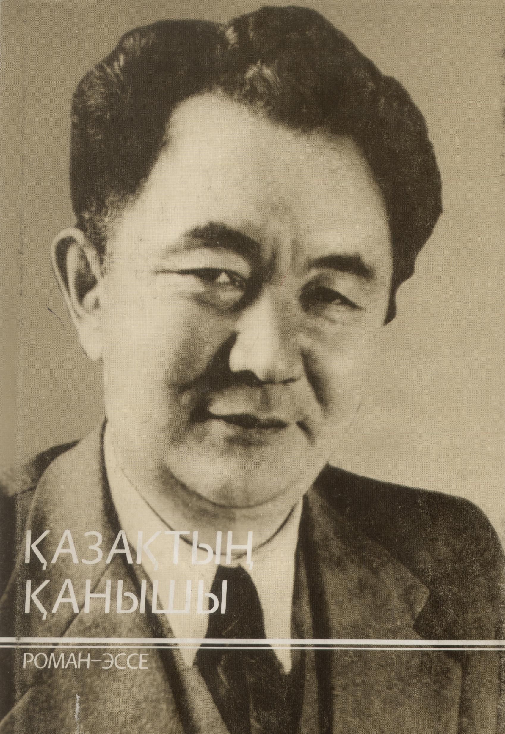 "Қазақтың Қанышы" 