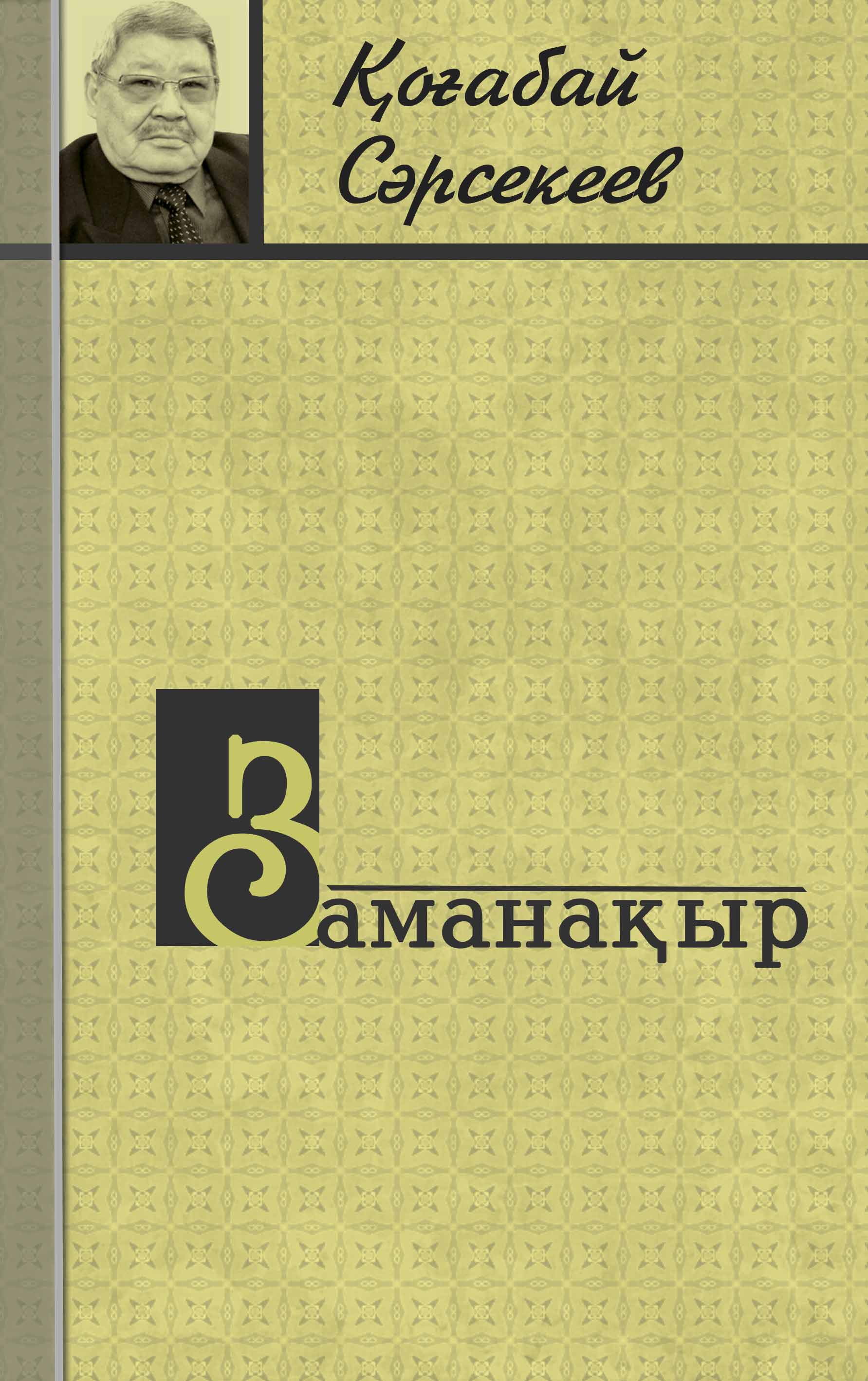 “Заманақыр”