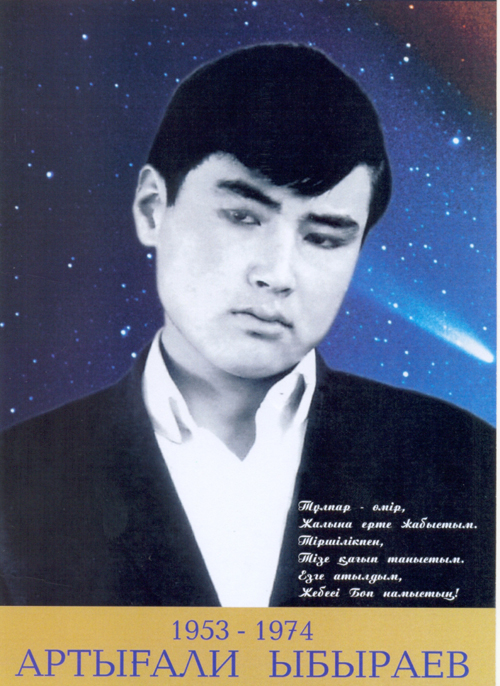 Артығали Ыбыраев 