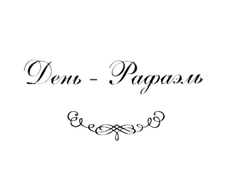 День - Рафаэль. Часть первая