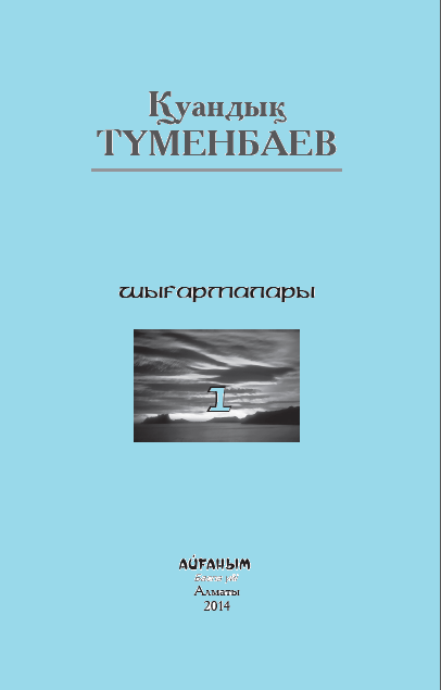 Қуандық Түменбаевтың шығармалары ІІ том