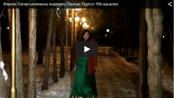 Фариза Оңғарсынованың жырлары Оқыған: Нұргүл Әбсадықова 
