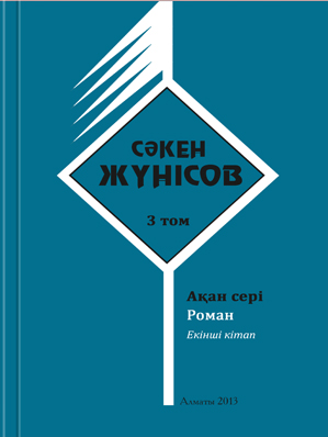Сәкен Жүнісов. 3-том
