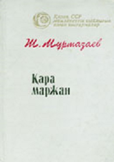 "Қара маржан"