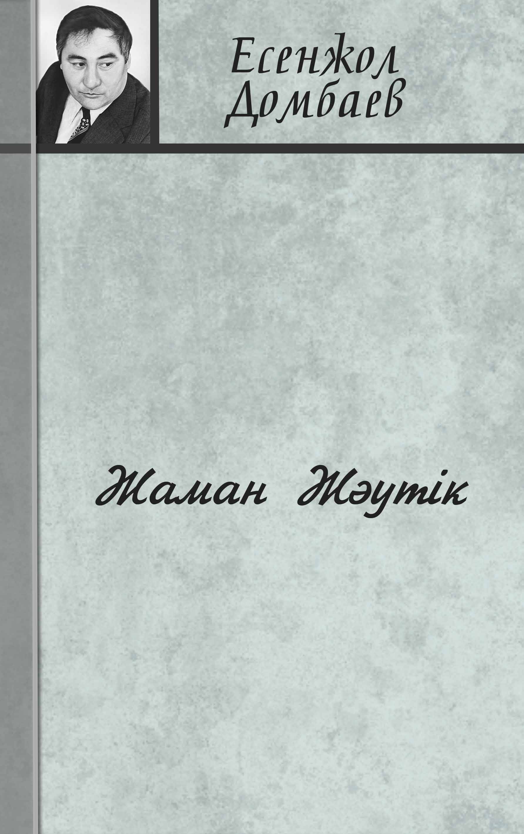 “Жаман Жәутік”