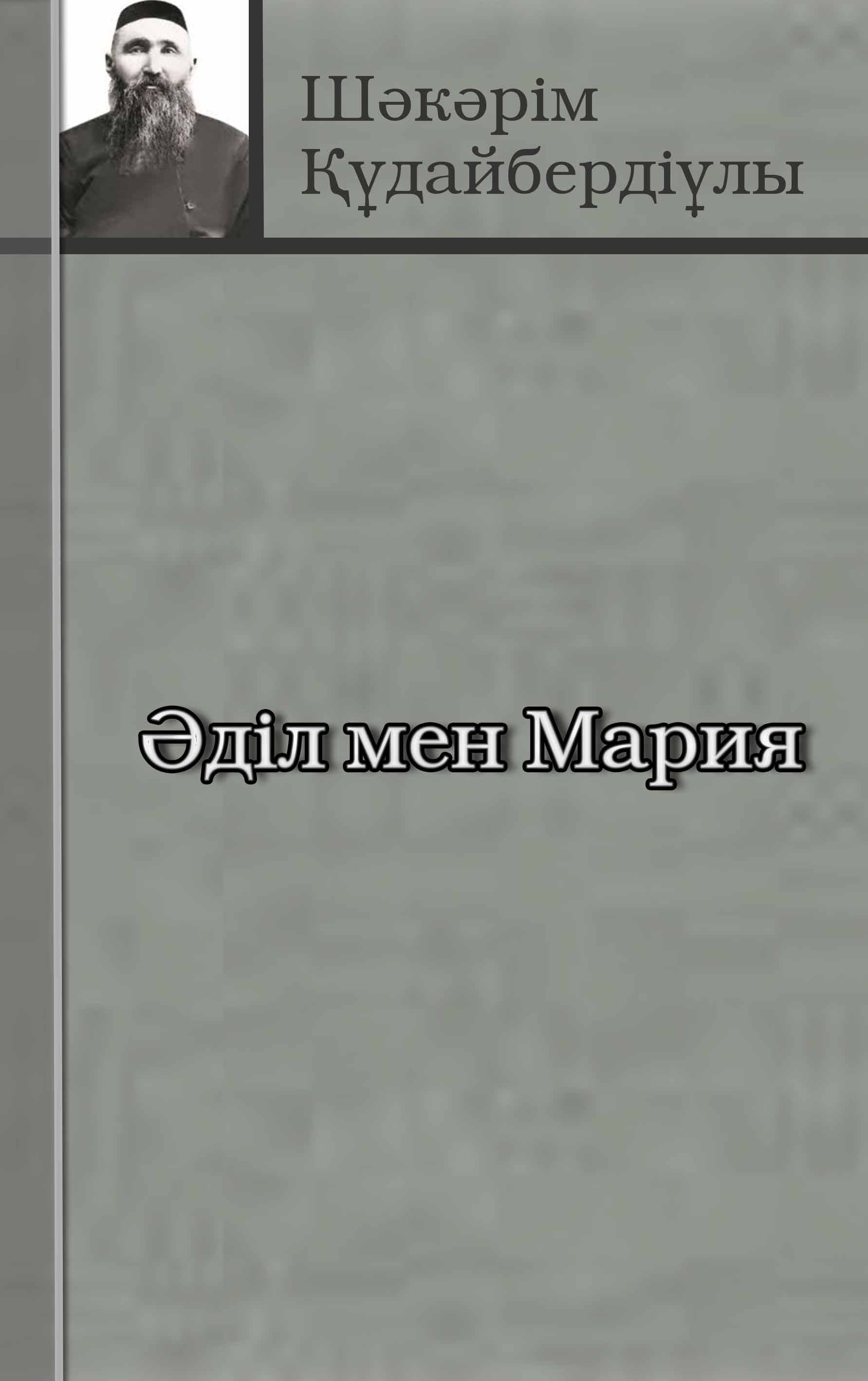 “Әділ мен Мария”