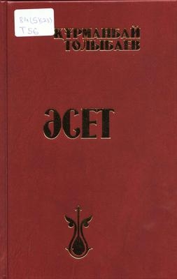 “Әсет”
