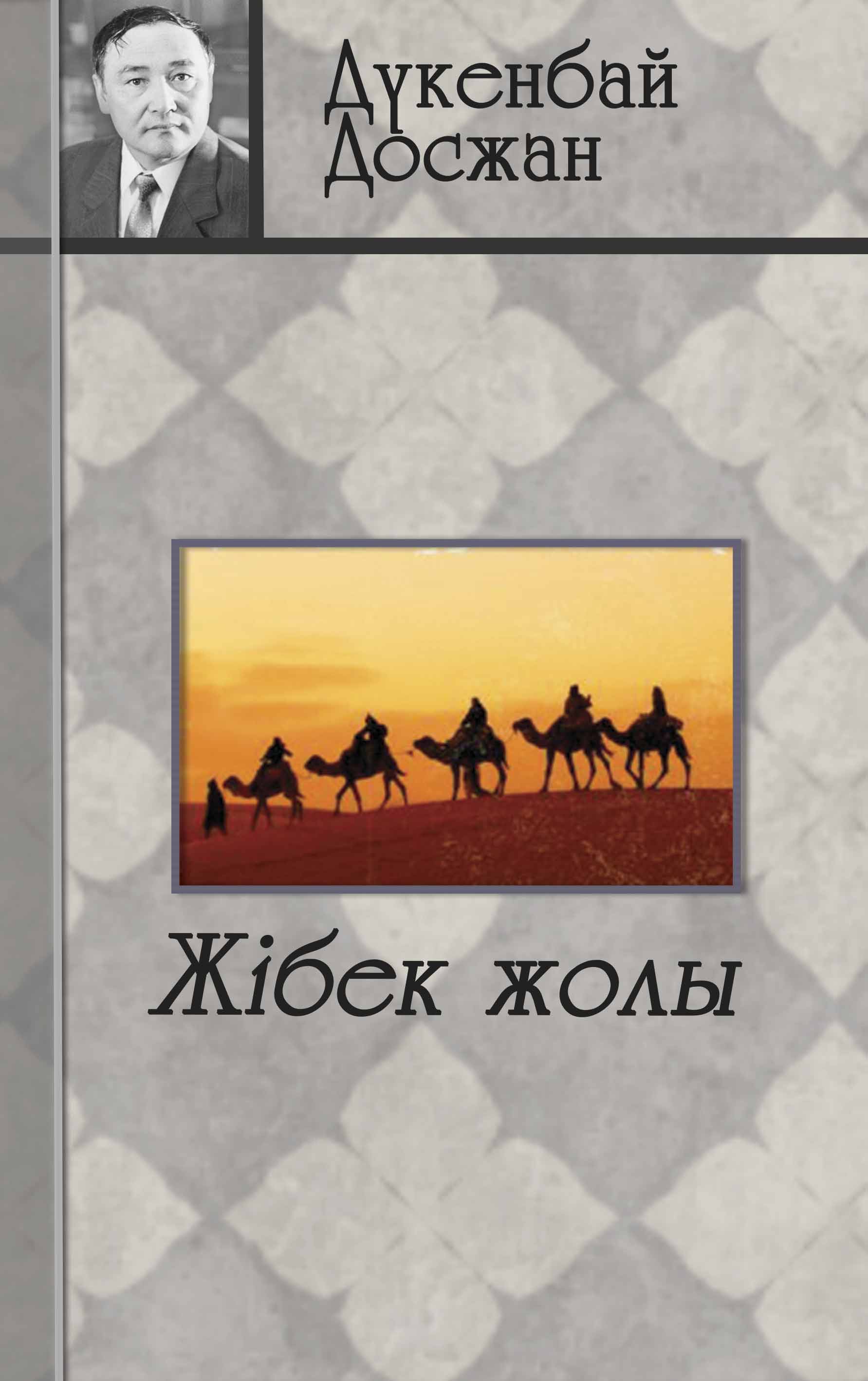 “Жібек жолы”