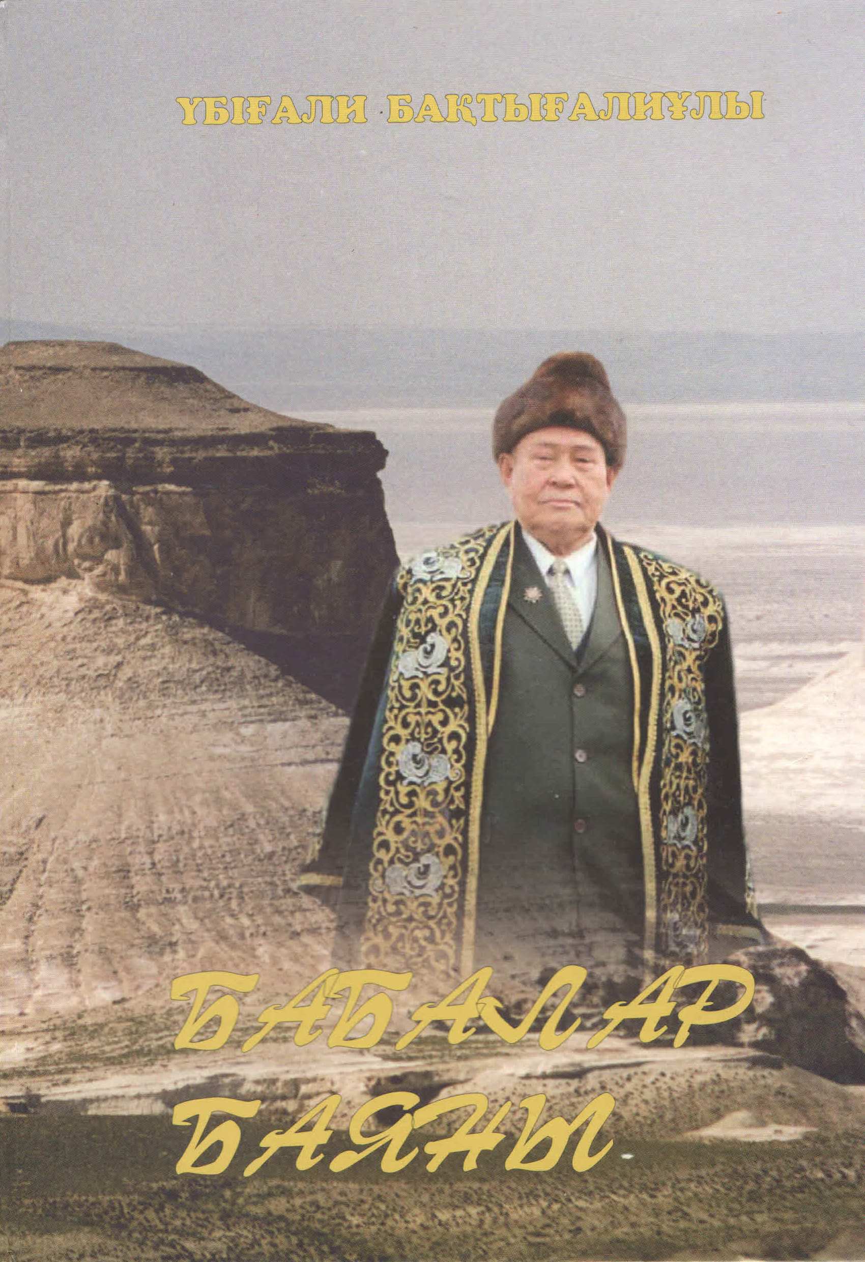 Үбіғали Бақтығалиұлы 