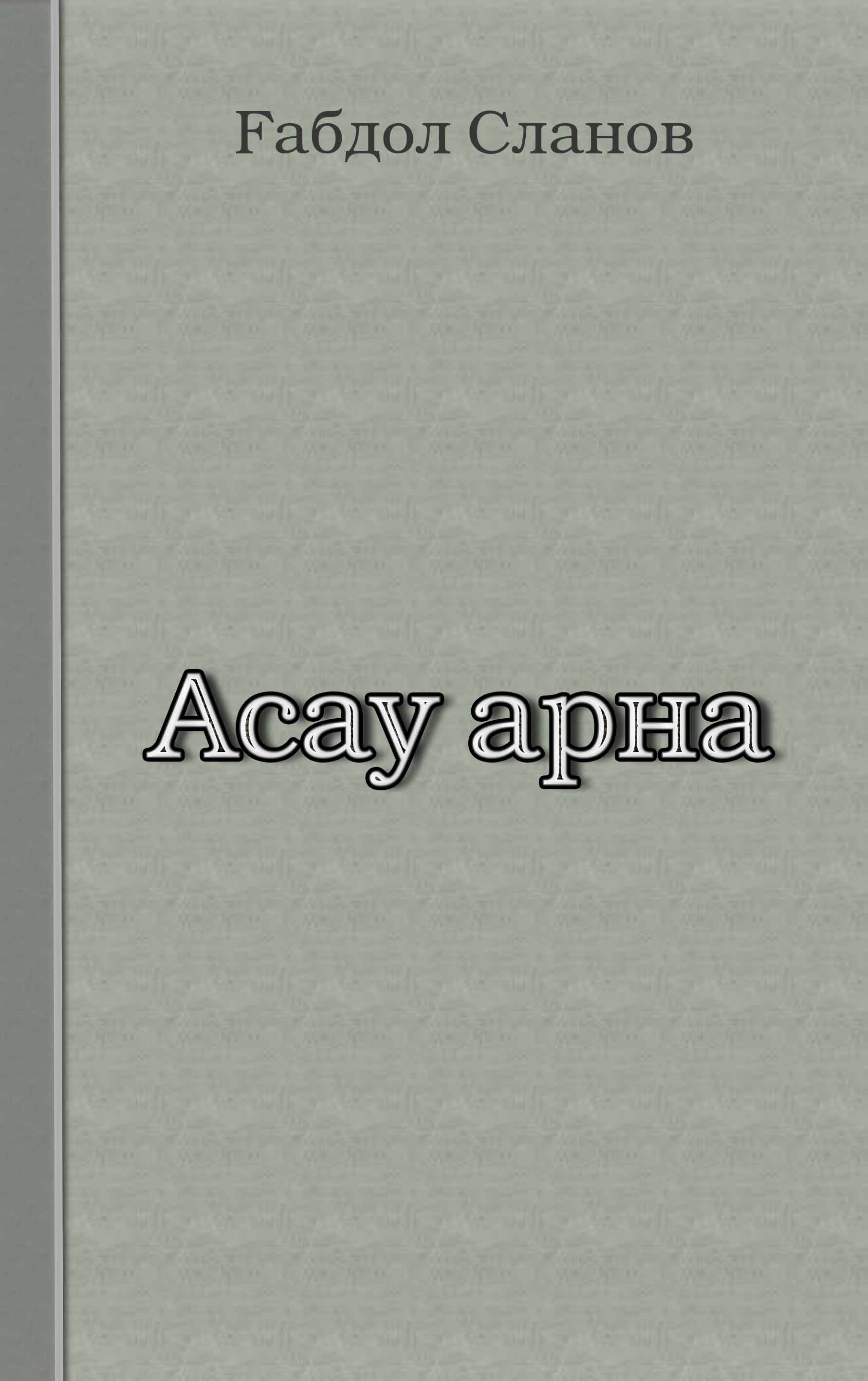 "Асау арна"