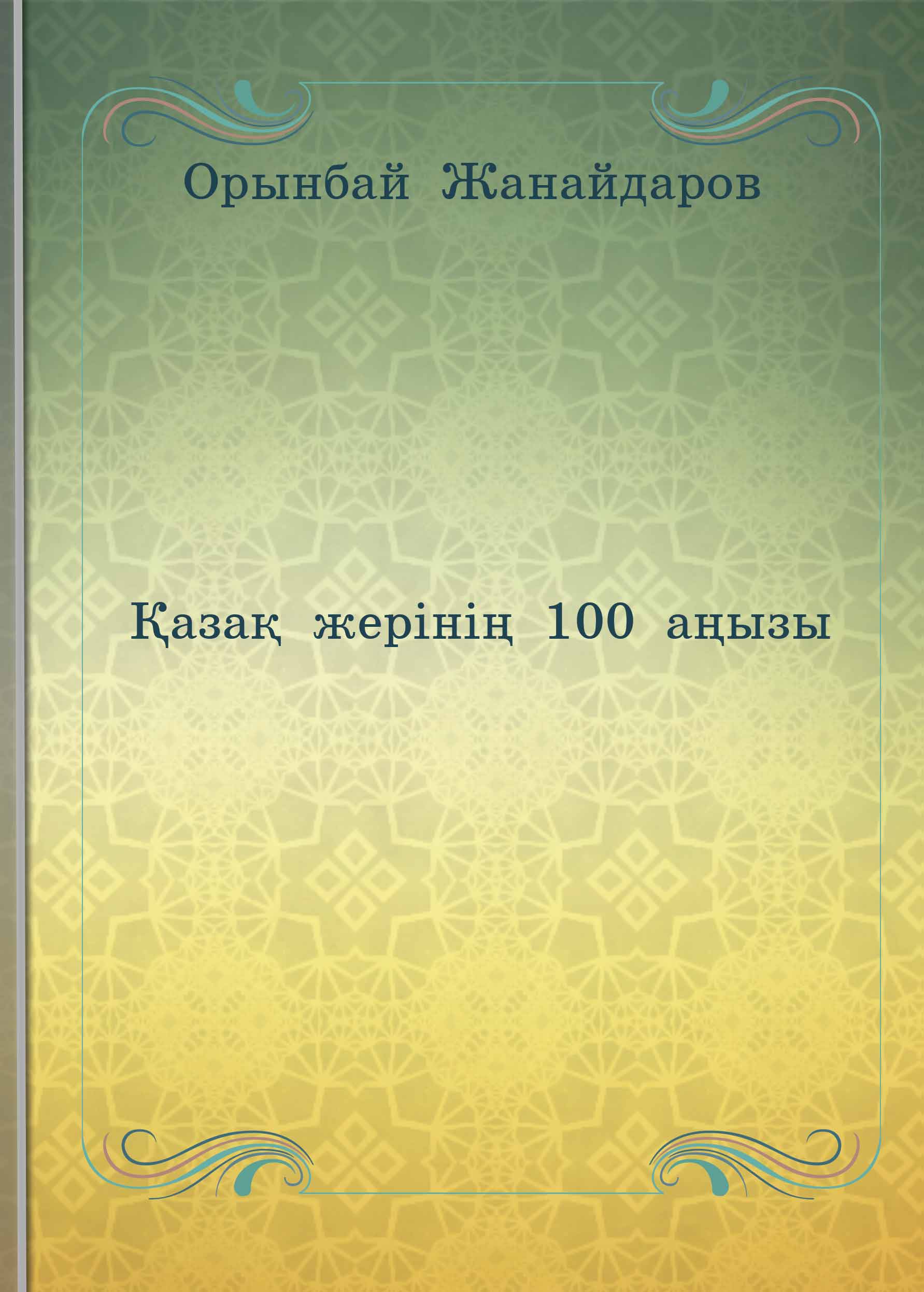 Қазақ жерінің 100 аңызы ІV том