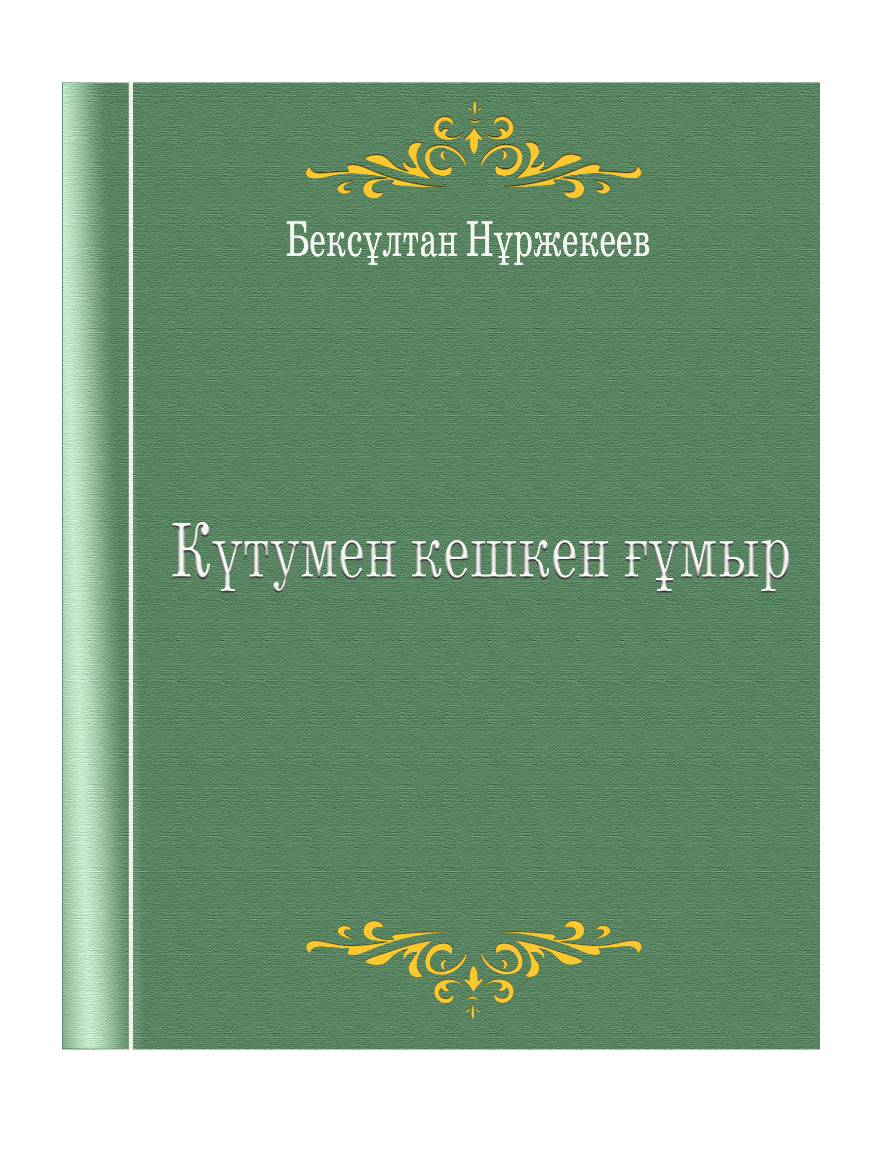 “Күтумен кешкен ғұмыр”