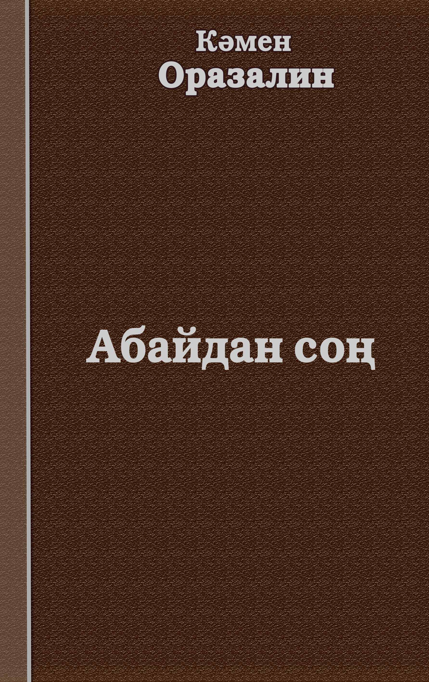 "Абайдан соң"