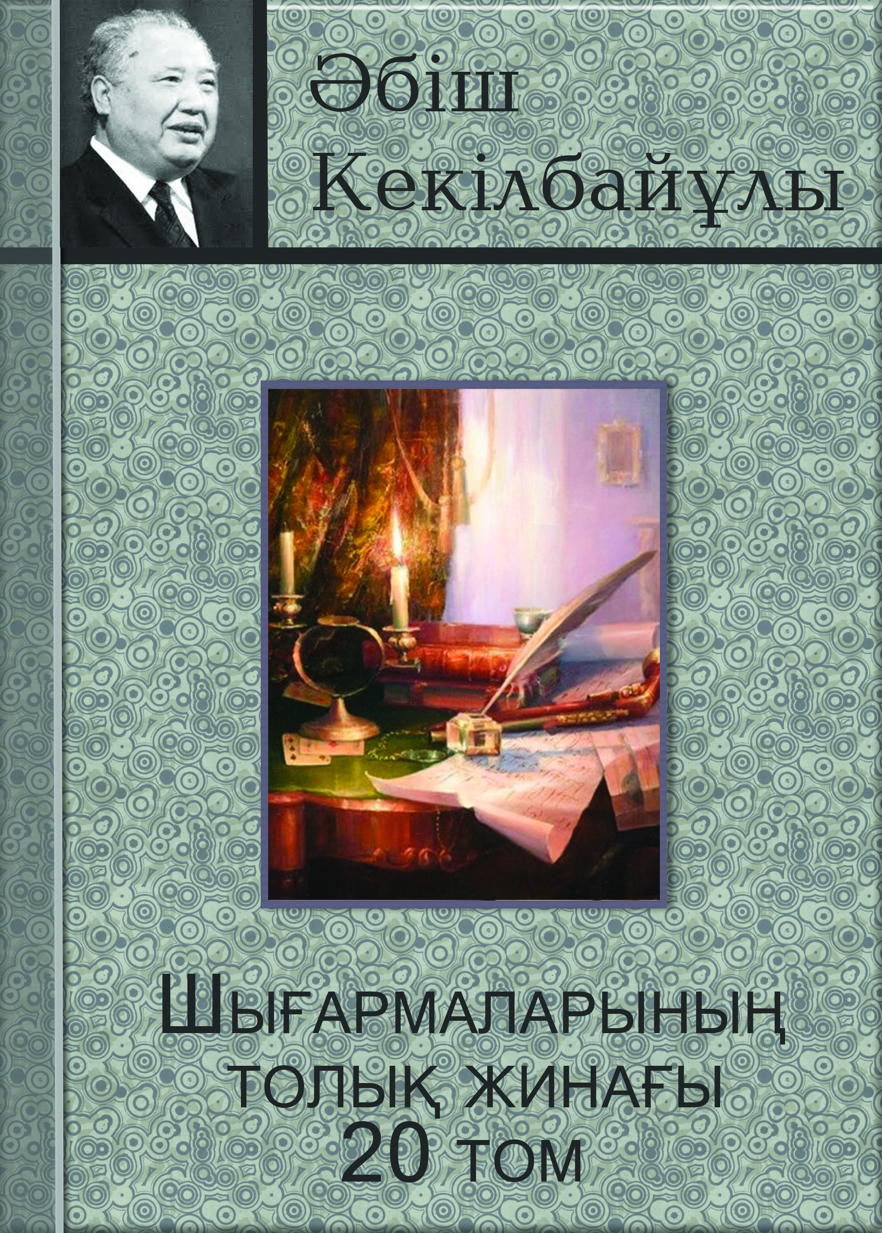 Әбіш Кекілбайұлының шығармалары 20 том