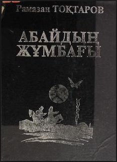 "Абайдың жұмбағы"
