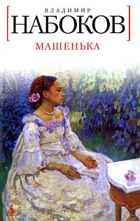 "Машенька"