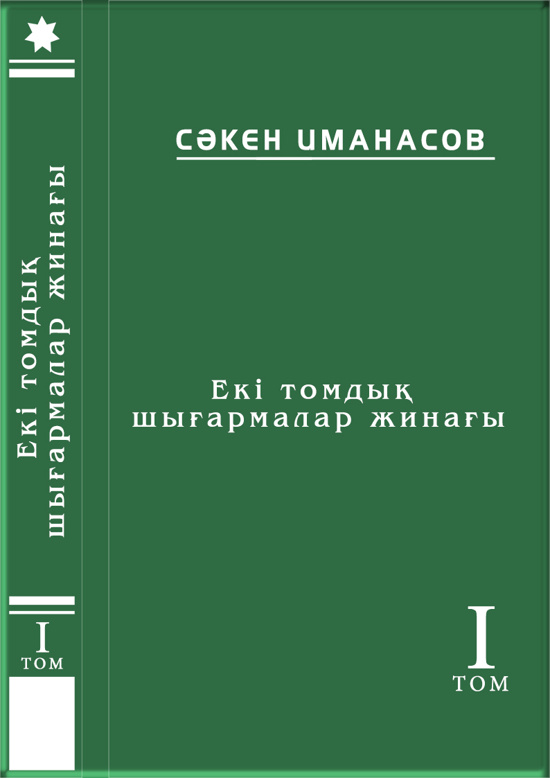 Екі томдық шығармалар жинағы. І том